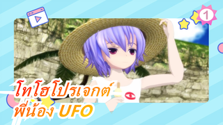 [โทโฮโปรเจกต์/MMD] พี่น้อง UFO_1