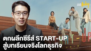บทเรียนจริงโลกธุรกิจ จากซีรีส์ดัง Start-Up | BIZCUIT Ep.11 | workpointTODAY