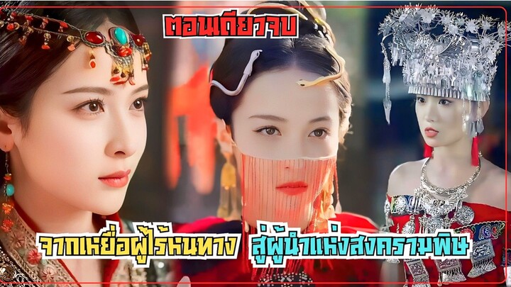 #สปอยซีรี่ส์ จากเหยื่อผู้ไร้หนทางสู่ผู้นำแห่งสงครามพิษที่ไม่อาจคาดเดา (ตอนเดียวจบ)