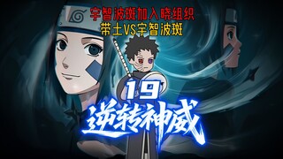 Kamui Đảo Ngược Tập 19 Sasuke Madara gia nhập Akatsuki, Obito vs Madara
