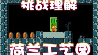 【超级小桀】不断挑战理解的荷兰工艺图！