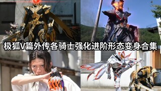 爆破牛的待机音好摇滚 假面骑士极狐V篇外传各骑士强化进阶形态变身合集
