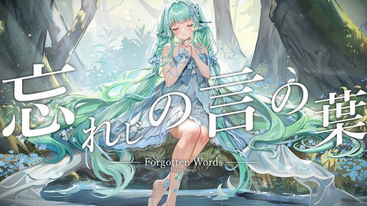 [Fish Song/CC Bilingual Subtitles] Forgotten Words [Finana Ryugu / NIJISANJI EN]