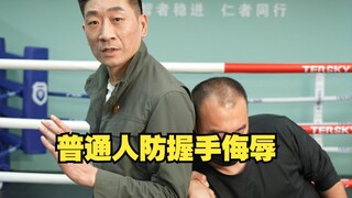 普通人防握手侮辱