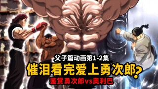 [Khiếu nại hoạt hình về chương Basuga và Son] Đánh giá cao Yujiro so với Oriba! Ma Bảo VS Niutouli! 