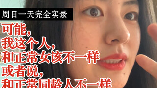 有时候我会觉得自己像个「异类」