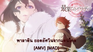 Saihate no Paladin - พาลาดิน ยอดอัศวินจากแดนไกล (So Far Away) [AMV] [MAD]