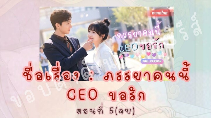 ภรรยาคนนี้ CEO ขอรัก ตอนที่ 5(จบ)