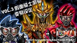[Kamen Rider New and Old Decades Fusion] VOL.3 Kamen Rider Ranger Transformation Settings