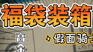 3000 Yuan Kamen Rider SHF Bone Carved Figure Lucky Bag! The highest amount of figure lucky bag in re