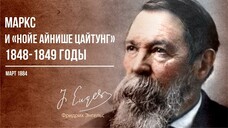 Фридрих Энгельс — Маркс и «Нойе айнише цайтунг» 1848-1849 годы (03.84)