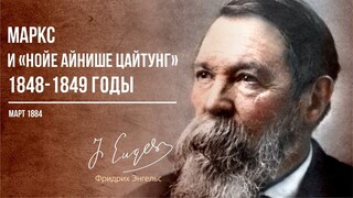 Фридрих Энгельс — Маркс и «Нойе айнише цайтунг» 1848-1849 годы (03.84)