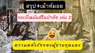 #สรุป + เม้าท์มอย #กระบี่เหมันต์ในป่าท้อ เล่ม 2 ความคลั่งรักของผู้ชายชุดแดง 100 ปีความฟินนี้ยกให้เลย