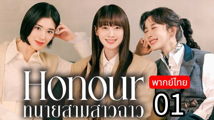 ℍ𝕠𝕟𝕠𝕦𝕣 🇰🇷 พากย์ไทย 01