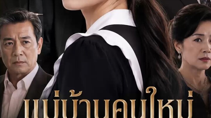 แม่บ้านคนใหม่