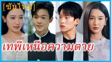 (ชื่อไทย) (ซับไทย) กชนิภา คุณหนู | เทพีเหนือความตาย | คุณหนูจากยมโลก