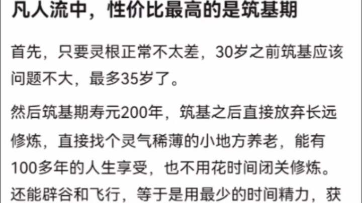 凡人流中，性价比最高的是筑基期《凡人修仙传》