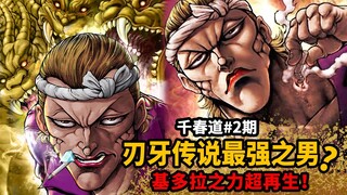 【刃牙外传千春道】咬碎钻石？拥有基多拉超再生能力之男！刃牙传说最强男人