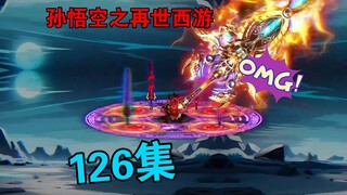 【孙悟空之再世西游】126集:天庭大战(五)悟空陨落