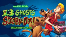 13 Ghosts Of Scooby-Doo สคูบี้-ดู กับ 13 ผีคดีกุ๊กๆ กู๋ ตอนที่ 11