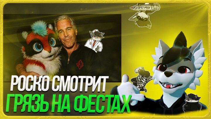 🐺 Роско смотрит prussian mouse - ГРЯЗЬ ФУРРИ ФЕСТИВАЛЕЙ