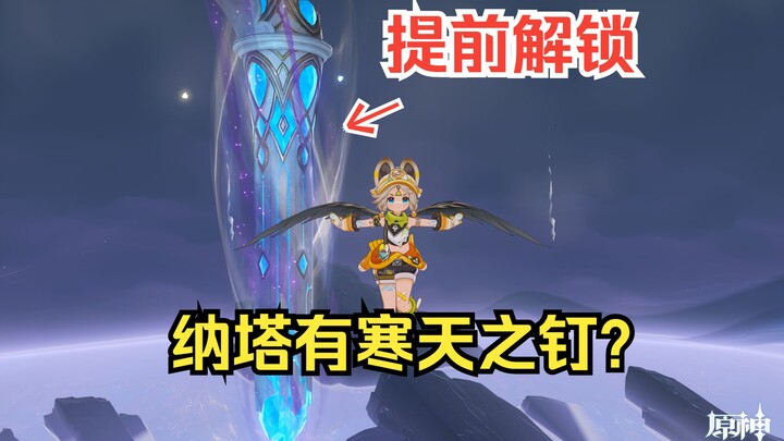 ฉันเจอทางเข้าพนักงานของ miHoYo ในนาธาแล้ว! (โดดเรียน ตะปูแห่งลมหนาว)