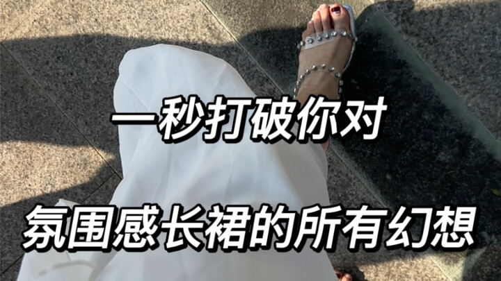 Shatters your every dream of an ethereal long dress in just one second! 165/113!