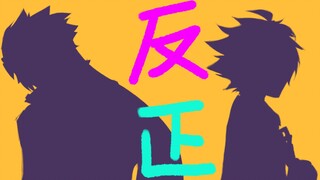 【雷安手书/反正】注意避雷！