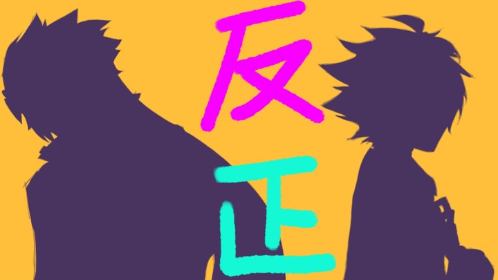 【雷安手书/反正】注意避雷！