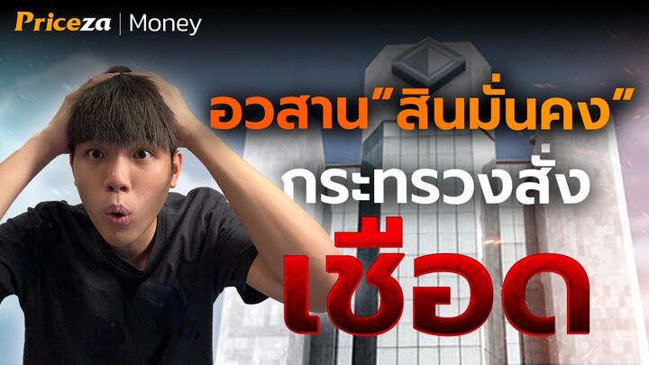 อวสาน 'สินมั่นคงประกันภัย' คุณไม่ได้ไปต่อ ! | by Priceza Money