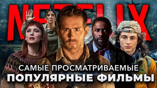 10 САМЫХ ПОПУЛЯРНЫХ ОРИГИНАЛЬНЫХ ФИЛЬМОВ ОТ NETFLIX | ЛУЧШИЕ ФИЛЬМЫ NETFLIX