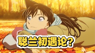 小兰的初恋对象竟是他，为拆新兰擦粉操碎心……