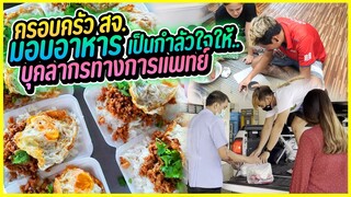 ปันน้ำใจ แจกข้าวกล่องและน้ำนมสด 100 ชุด ให้กับโรงพยาบาล