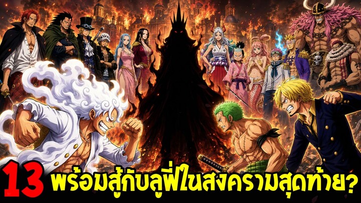 วันพีช - 13 ตัวละครที่อาจยืนข้างลูฟี่ในสงครามสุดท้าย !?