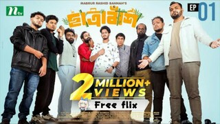 Chatrabash (ছাত্রাবাঁশ)EP-01| Prottoy, Mahima, Anik, Rayhan. Bannah’s New Free flix serial
