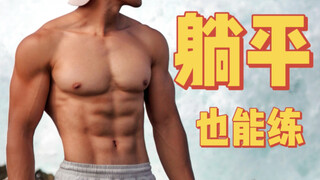 《开学躺赢》一张床练出腹肌教学