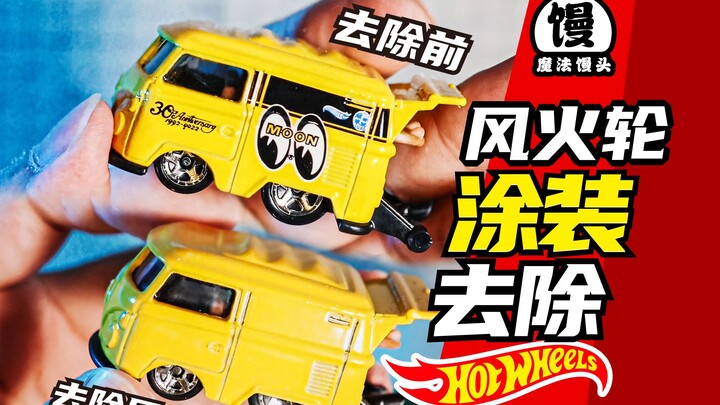 不拆车！一招去除风火轮的小车涂装【魔法馒头】