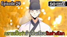 มังงะจีน กลายเป็นว่าข้าเป็นเซียนในต่างโลก Episode 24 ( 20 นาที )