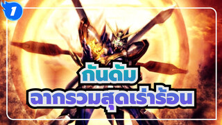 กันดั้ม|[AMV]ฉากรวมสุดเร่าร้อน_1