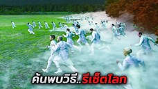 เมื่อเขาค้นพบวิธี..ที่จะรีเซ็ตโลก (สปอยหนัง)