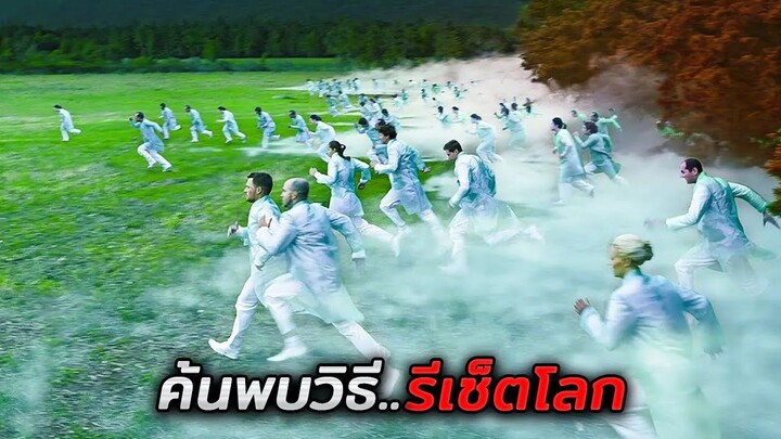 เมื่อเขาค้นพบวิธี..ที่จะรีเซ็ตโลก (สปอยหนัง)