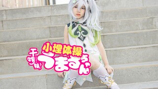 准备好了吗？一起可爱【小埋体操】跳舞！