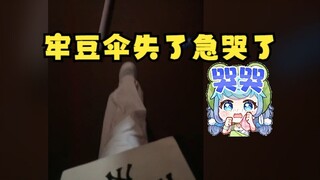 【恬豆】要下雨了猛然发现自己伞失了，当场急哭了出来，我怎么伞失了😭我好倒霉啊，伞被人偷了😭