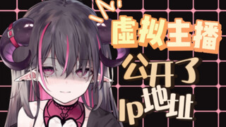 ip地址公开，主播直播间发生的变化……