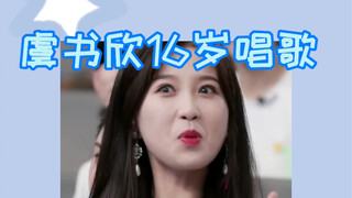 【虞书欣】16岁唱歌 不愧是小作精 古灵精怪但是还蛮好听