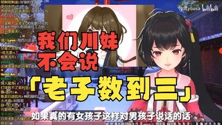 【泠鸢yousa】破除川妹刻板印象：关于「老子数到三」与耙耳朵