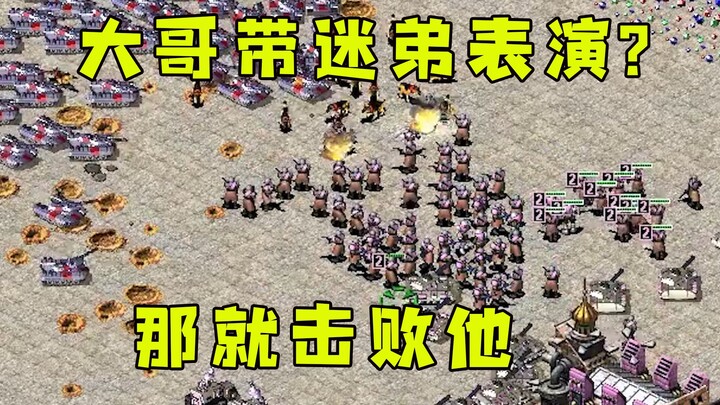 الأخ الكبير في Red Alert يصطحب مُعجبًا صغيرًا للتمثيل معه؟ خلّي نهزمه مباشرة أمام عيني هذا المُعجب ا