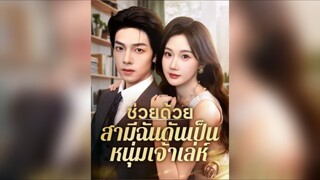 (พากย์ไทย) ช่วยด้วย สามีฉันดันเป็นหนุ่มเจ้าเล่ห์