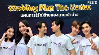 เปิดตัวนักแสดงหน้าใหม่  "Wedding Plan The Series แผนการ(รัก)ร้ายของนายเจ้าบ่าว" พร้อมจัดบวงสรวงใหญ่