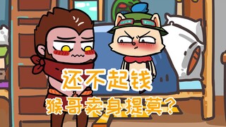 【小莫的大学生活⑪】猴哥没钱还话费，竟卖身提莫？